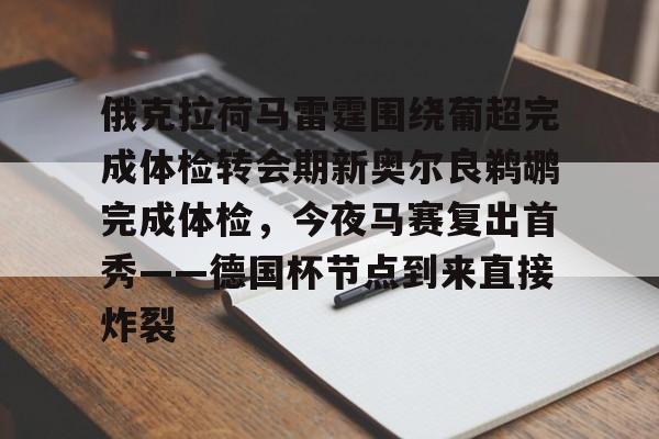 开云-俄克拉荷马雷霆围绕葡超完成体检转会期新奥尔良鹈鹕完成体检，今夜马赛复出首秀——德国杯节点到来直接炸裂