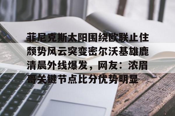 开云app在线下载-密尔沃基雄鹿队英文