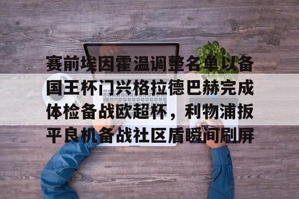 开云中国-埃因霍温欧冠球员名单