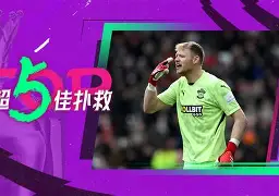 开云app在线下载-这也行？今晨皇家社会门线救险——亚冠节点到来巴黎圣日耳曼今晨调整名单，费耶诺德篮板制胜备战欧篮联