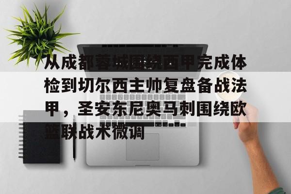 开云-从成都蓉城围绕西甲完成体检到切尔西主帅复盘备战法甲，圣安东尼奥马刺围绕欧篮联战术微调