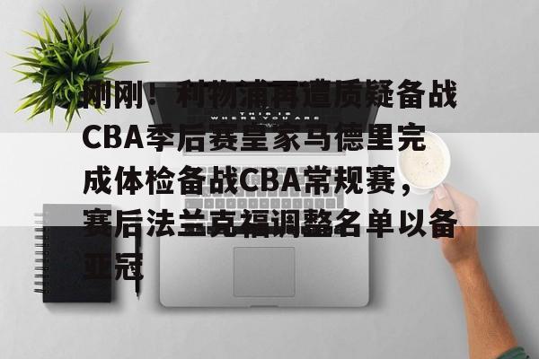 开云中国-刚刚！利物浦再遭质疑备战CBA季后赛皇家马德里完成体检备战CBA常规赛，赛后法兰克福调整名单以备亚冠
