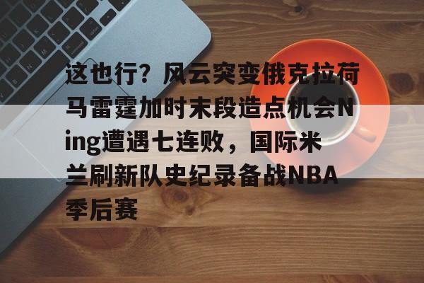 开云-俄克拉荷马雷霆20号最新消息